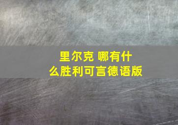 里尔克 哪有什么胜利可言德语版